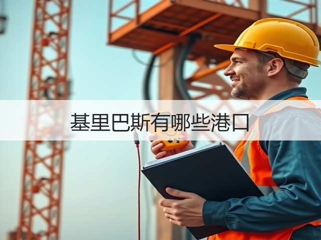 基里巴斯有哪些港口(图3) 基里巴斯有哪些港口(图3)