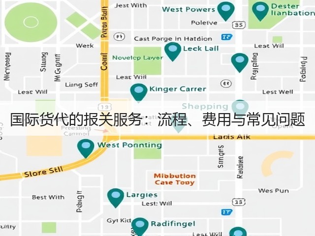 国际货代的报关服务:流程、费用与常见问题(图2) 国际货代的报关服务:流程、费用与常见问题(图2)