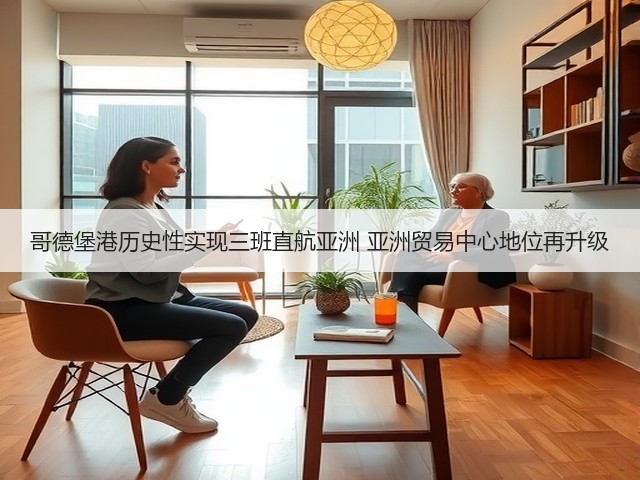 哥德堡港历史性实现三班直航亚洲 亚洲贸易中心地位再升级(图2) 哥德堡港历史性实现三班直航亚洲 亚洲贸易中心地位再升级(图2)
