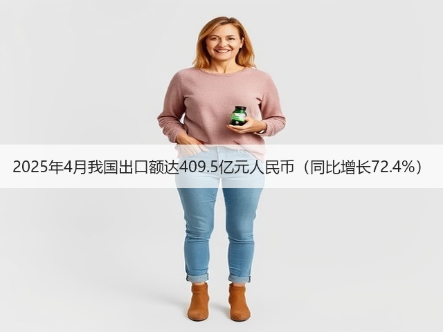 2025年4月我国出口额达409.5亿元人民币(同比增长72.4%)(图1) 2025年4月我国出口额达409.5亿元人民币(同比增长72.4%)(图1)