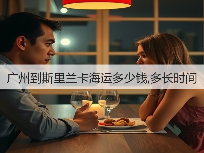 广州到斯里兰卡海运多少钱,多长时间 广州到斯里兰卡海运多少钱,多长时间