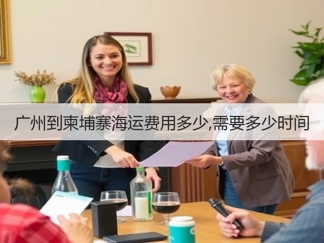 广州到柬埔寨海运费用多少,需要多少时间(图2) 广州到柬埔寨海运费用多少,需要多少时间(图2)