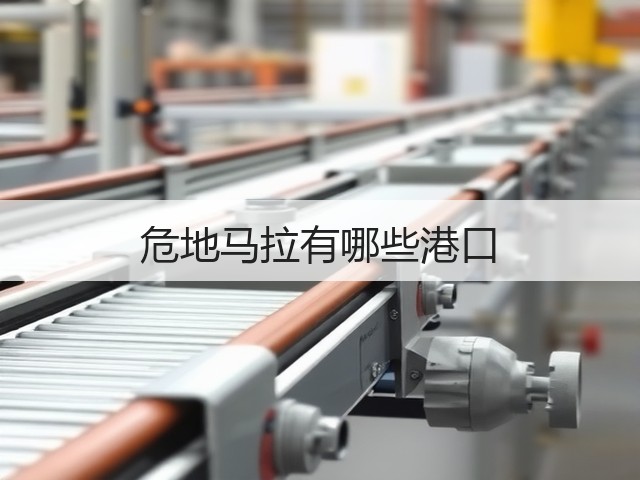 危地马拉有哪些港口(图2) 危地马拉有哪些港口(图2)