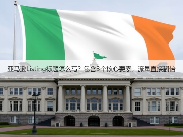 亚马逊Listing标题怎么写?包含3个核心要素,流量直接翻倍(图2) 亚马逊Listing标题怎么写?包含3个核心要素,流量直接翻倍(图2)