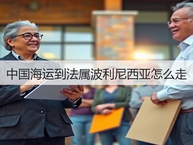 中国海运到法属波利尼西亚怎么走(图1)