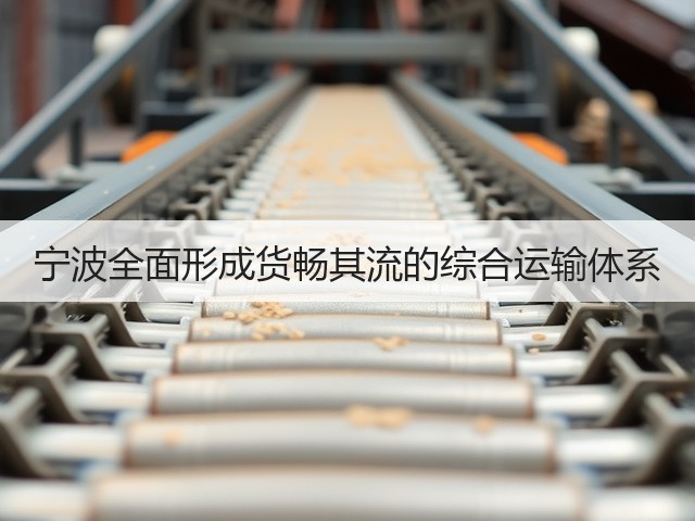 宁波全面形成货畅其流的综合运输体系(图1) 宁波全面形成货畅其流的综合运输体系(图1)