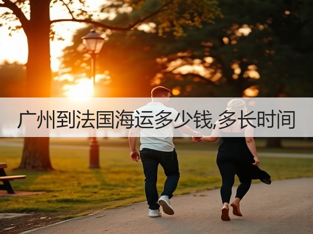 广州到法国海运多少钱,多长时间(图3) 广州到法国海运多少钱,多长时间(图3)