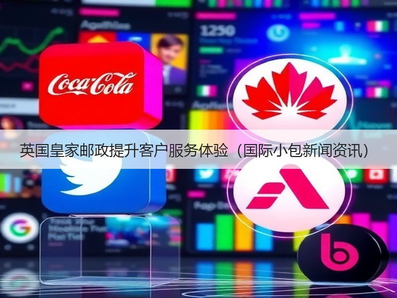 英国皇家邮政提升客户服务体验(国际小包新闻资讯) 英国皇家邮政提升客户服务体验(国际小包新闻资讯)