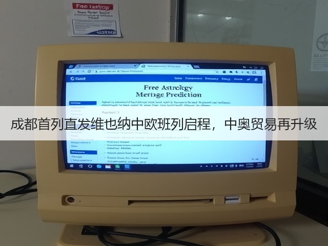 成都首列直发维也纳中欧班列启程,中奥贸易再升级(图2) 成都首列直发维也纳中欧班列启程,中奥贸易再升级(图2)