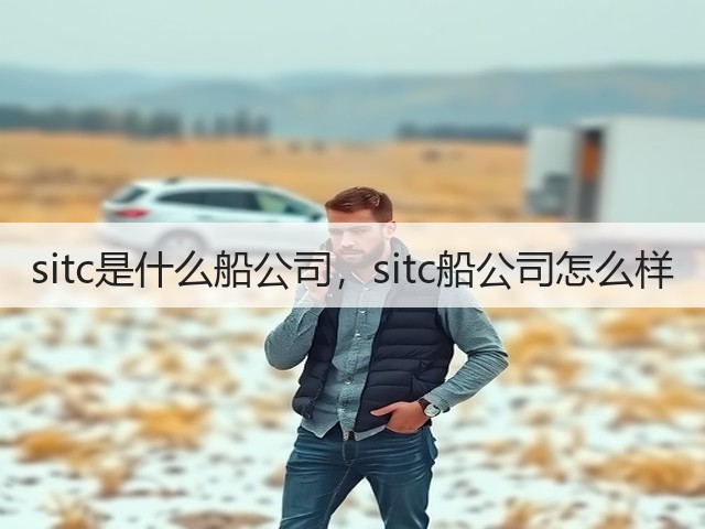 sitc是什么船公司,sitc船公司怎么样(图1) sitc是什么船公司,sitc船公司怎么样(图1)