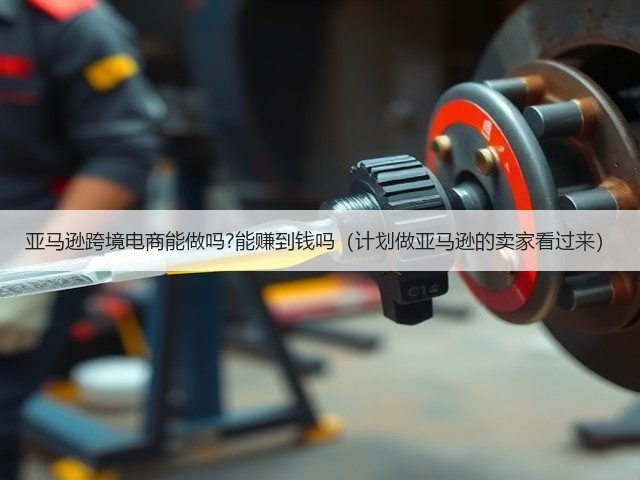 亚马逊跨境电商能做吗?能赚到钱吗(计划做亚马逊的卖家看过来)(图2) 亚马逊跨境电商能做吗?能赚到钱吗(计划做亚马逊的卖家看过来)(图2)