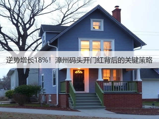 逆势增长18%!漳州码头开门红背后的关键策略(图2) 逆势增长18%!漳州码头开门红背后的关键策略(图2)