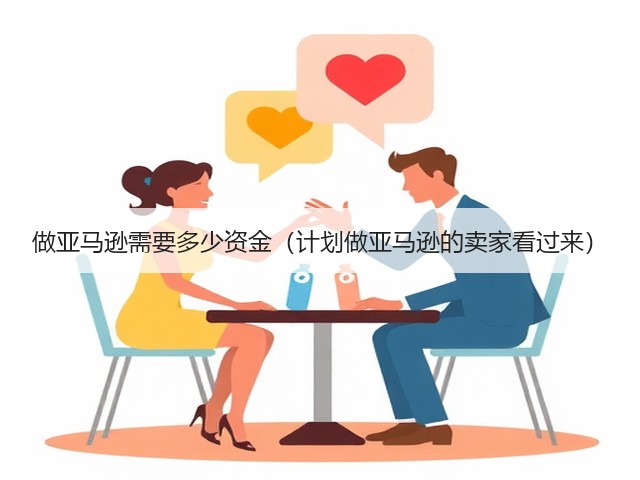 做亚马逊需要多少资金(计划做亚马逊的卖家看过来)(图1) 做亚马逊需要多少资金(计划做亚马逊的卖家看过来)(图1)