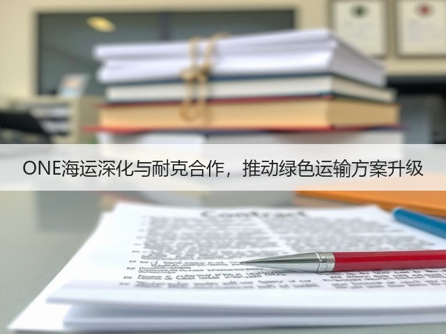 ONE海运深化与耐克合作,推动绿色运输方案升级(图3) ONE海运深化与耐克合作,推动绿色运输方案升级(图3)