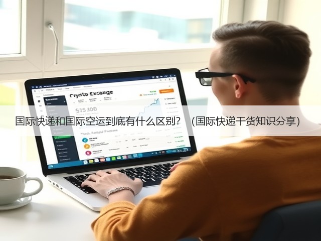 国际快递和国际空运到底有什么区别?(国际快递干货知识分享)(图1) 国际快递和国际空运到底有什么区别?(国际快递干货知识分享)(图1)