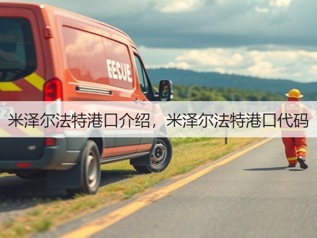 米泽尔法特港口介绍，米泽尔法特港口代码(图1)