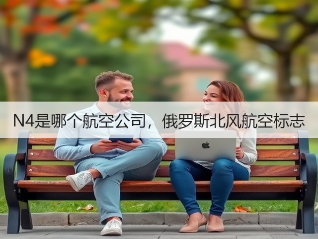 N4是哪个航空公司,俄罗斯北风航空标志(图2) N4是哪个航空公司,俄罗斯北风航空标志(图2)
