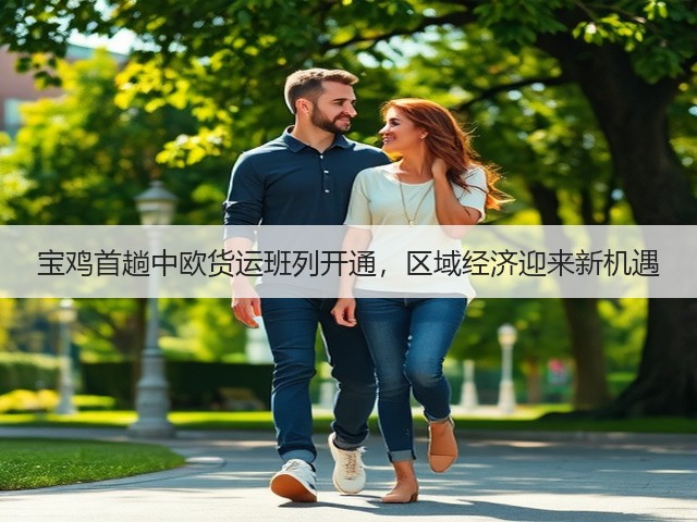 宝鸡首趟中欧货运班列开通,区域经济迎来新机遇(图2) 宝鸡首趟中欧货运班列开通,区域经济迎来新机遇(图2)