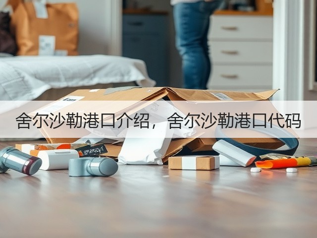 舍尔沙勒港口介绍,舍尔沙勒港口代码(图3) 舍尔沙勒港口介绍,舍尔沙勒港口代码(图3)