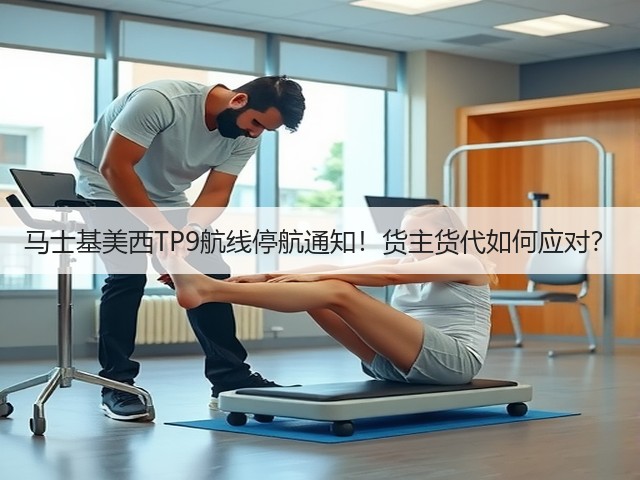 马士基美西TP9航线停航通知!货主货代如何应对?(图3) 马士基美西TP9航线停航通知!货主货代如何应对?(图3)
