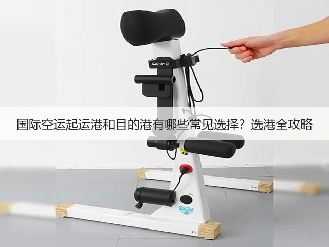 国际空运起运港和目的港有哪些常见选择?选港全攻略(图3) 国际空运起运港和目的港有哪些常见选择?选港全攻略(图3)