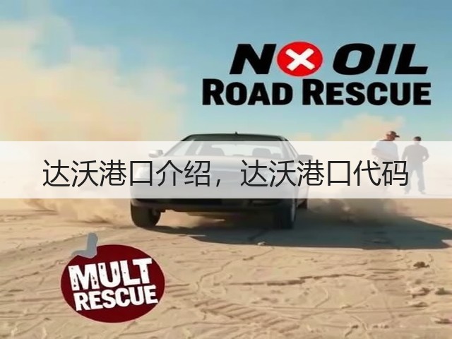 达沃港口介绍,达沃港口代码(图1) 达沃港口介绍,达沃港口代码(图1)