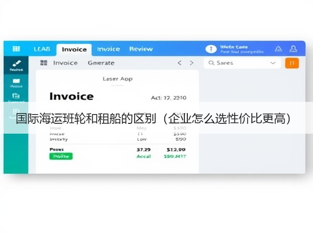 国际海运班轮和租船的区别(企业怎么选性价比更高)(图3) 国际海运班轮和租船的区别(企业怎么选性价比更高)(图3)