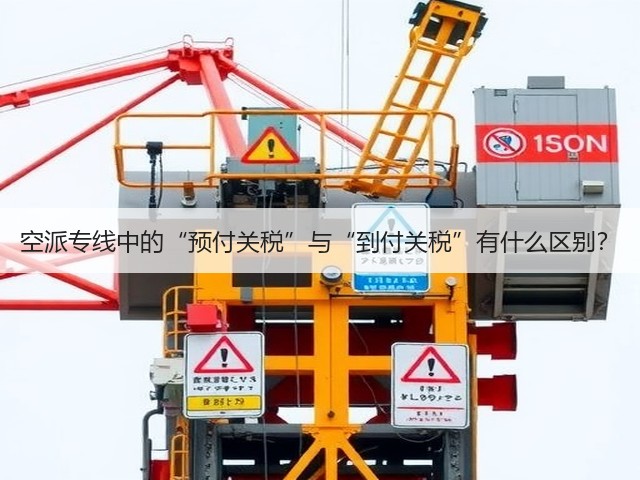 空派专线中的“预付关税”与“到付关税”有什么区别?(图1) 空派专线中的“预付关税”与“到付关税”有什么区别?(图1)