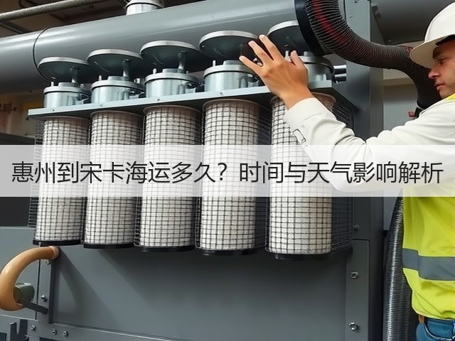 惠州到宋卡海运多久?时间与天气影响解析(图1) 惠州到宋卡海运多久?时间与天气影响解析(图1)