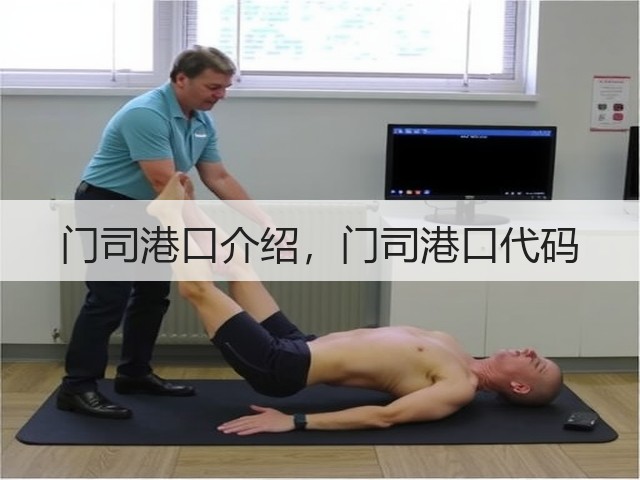 门司港口介绍,门司港口代码(图3) 门司港口介绍,门司港口代码(图3)