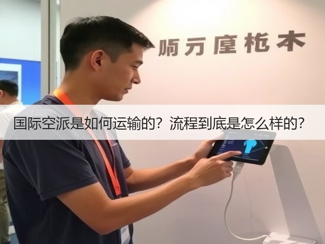 国际空派是如何运输的？流程到底是怎么样的？(图2)