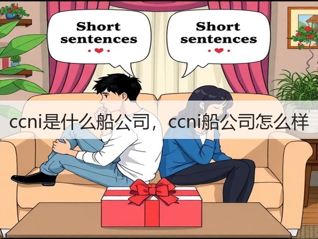 ccni是什么船公司,ccni船公司怎么样(图2) ccni是什么船公司,ccni船公司怎么样(图2)