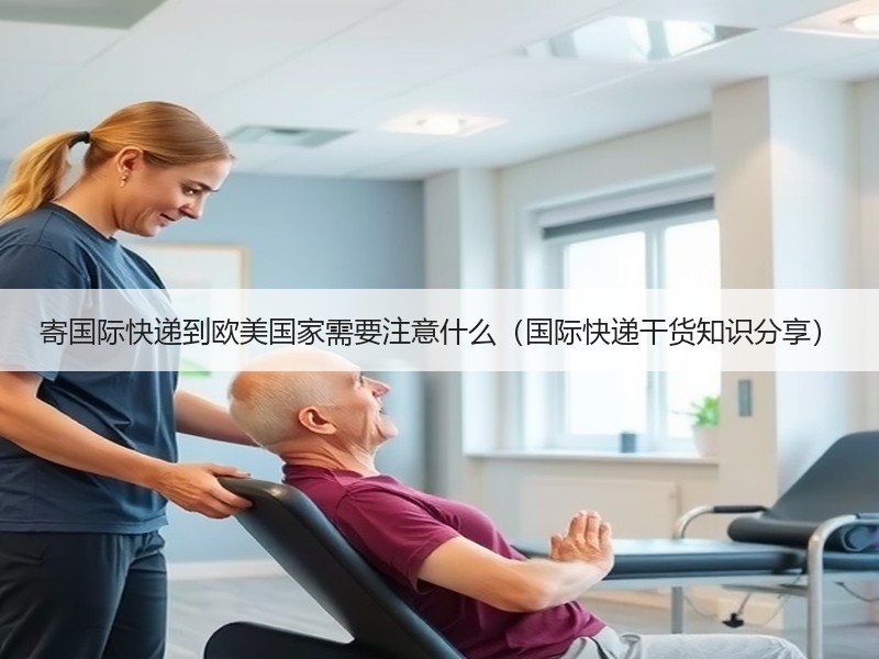 寄国际快递到欧美国家需要注意什么（国际快递干货知识分享）