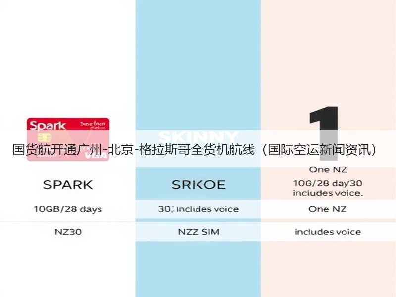国货航开通广州-北京-格拉斯哥全货机航线(国际空运新闻资讯) 国货航开通广州-北京-格拉斯哥全货机航线(国际空运新闻资讯)