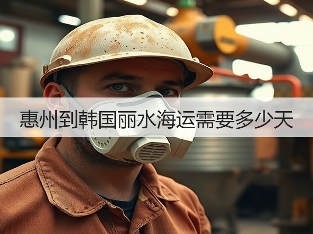 惠州到韩国丽水海运需要多少天(图2) 惠州到韩国丽水海运需要多少天(图2)
