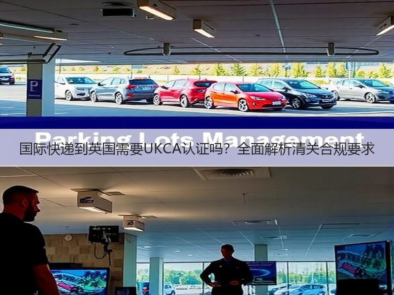 国际快递到英国需要UKCA认证吗？全面解析清关合规要求