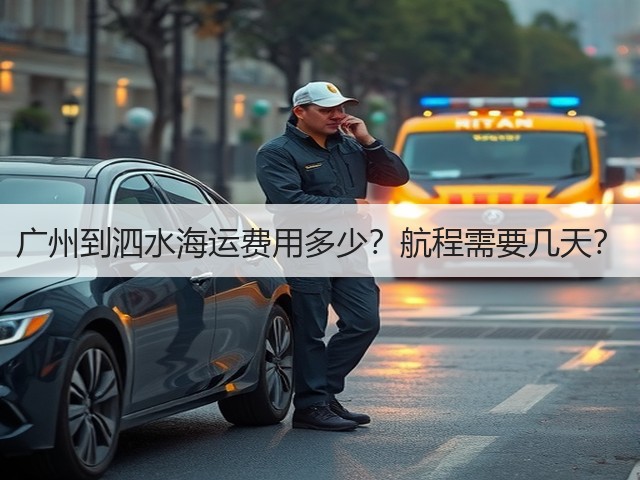 广州到泗水海运费用多少？航程需要几天？(图3)