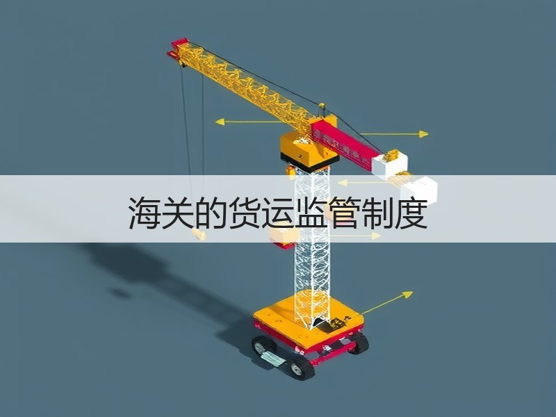 海关的货运监管制度 海关的货运监管制度