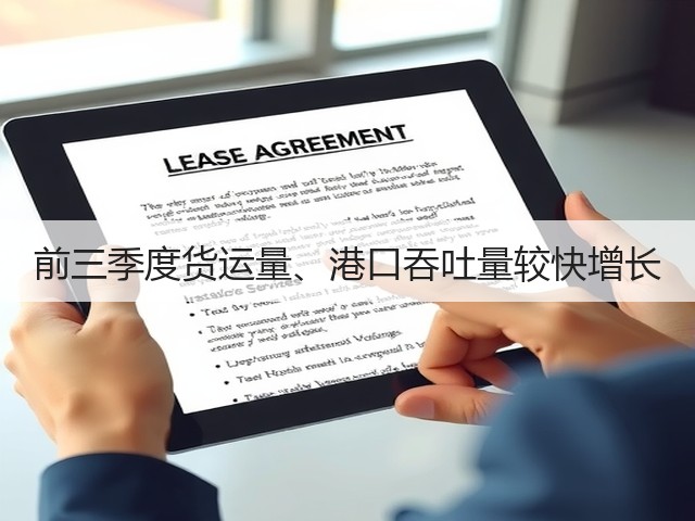 前三季度货运量、港口吞吐量较快增长(图3) 前三季度货运量、港口吞吐量较快增长(图3)