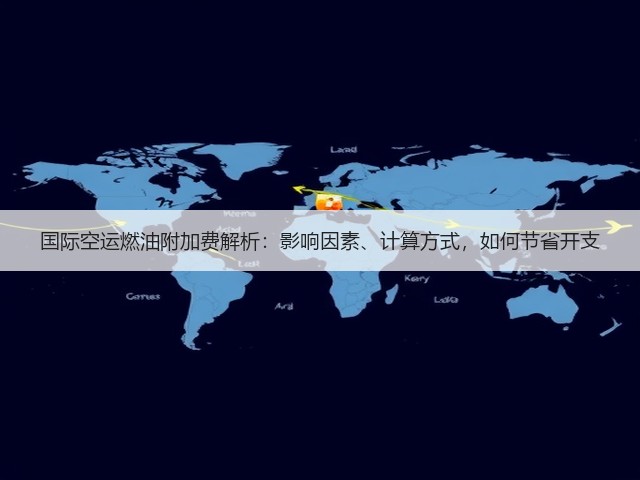 国际空运燃油附加费解析:影响因素、计算方式,如何节省开支(图1) 国际空运燃油附加费解析:影响因素、计算方式,如何节省开支(图1)