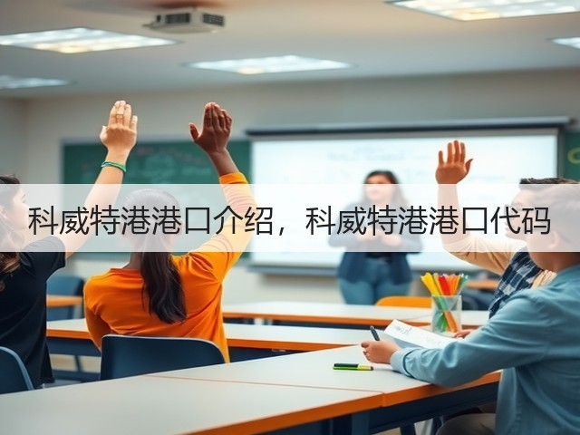 科威特港港口介绍,科威特港港口代码(图3) 科威特港港口介绍,科威特港港口代码(图3)