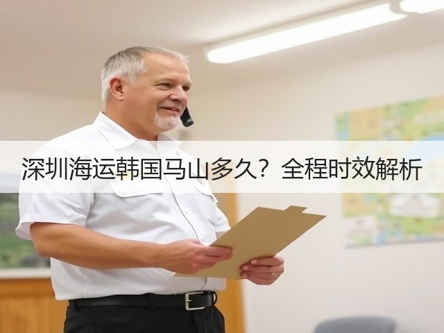 深圳海运韩国马山多久?全程时效解析(图1) 深圳海运韩国马山多久?全程时效解析(图1)