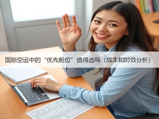 国际空运中的“优先舱位”值得选吗(成本和时效分析)(图1) 国际空运中的“优先舱位”值得选吗(成本和时效分析)(图1)