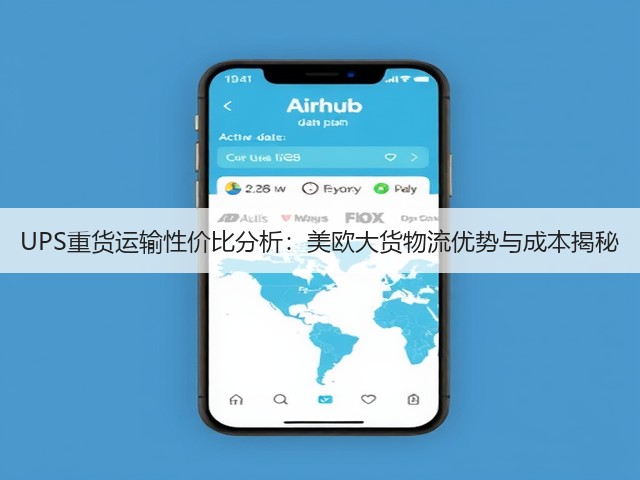 UPS重货运输性价比分析:美欧大货物流优势与成本揭秘(图1) UPS重货运输性价比分析:美欧大货物流优势与成本揭秘(图1)
