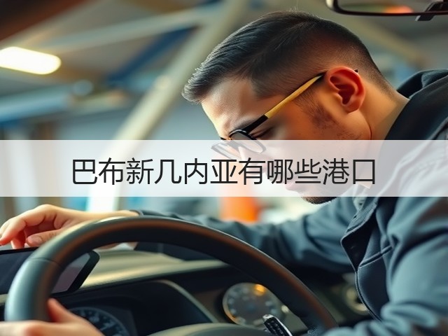巴布新几内亚有哪些港口(图2) 巴布新几内亚有哪些港口(图2)