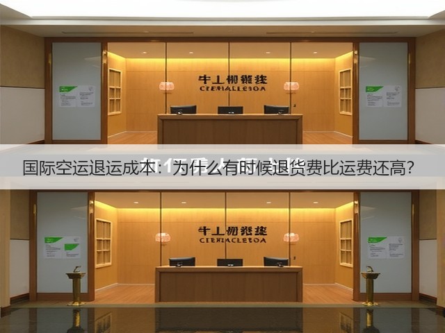 国际空运退运成本:为什么有时候退货费比运费还高?(图3) 国际空运退运成本:为什么有时候退货费比运费还高?(图3)