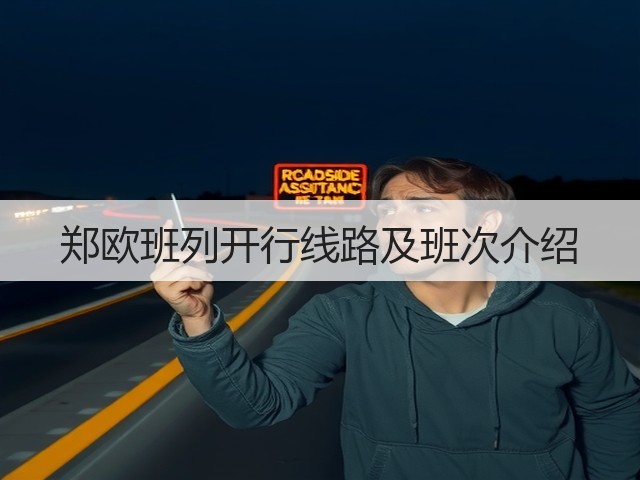 郑欧班列开行线路及班次介绍(图2) 郑欧班列开行线路及班次介绍(图2)