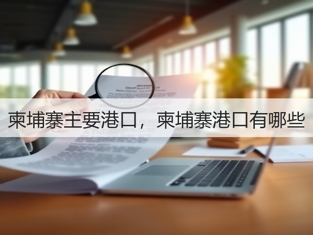 柬埔寨主要港口,柬埔寨港口有哪些(图1) 柬埔寨主要港口,柬埔寨港口有哪些(图1)