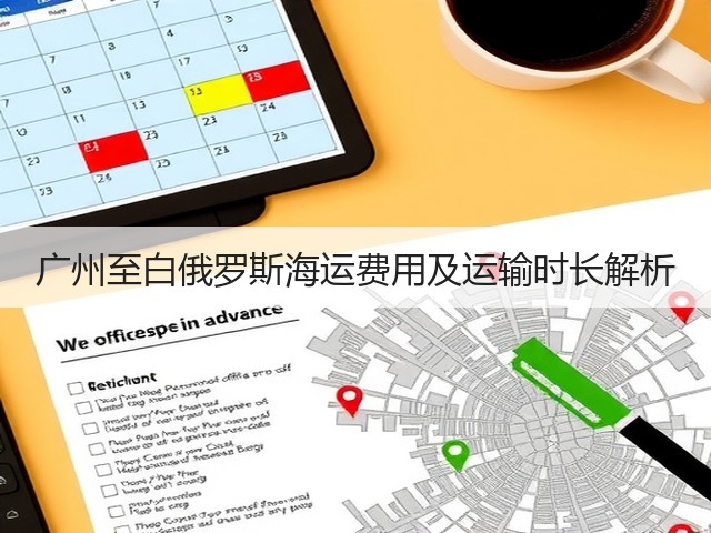 广州至白俄罗斯海运费用及运输时长解析(图3) 广州至白俄罗斯海运费用及运输时长解析(图3)