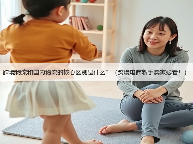 跨境物流和国内物流的核心区别是什么?(跨境电商新手卖家必看!)(图1) 跨境物流和国内物流的核心区别是什么?(跨境电商新手卖家必看!)(图1)